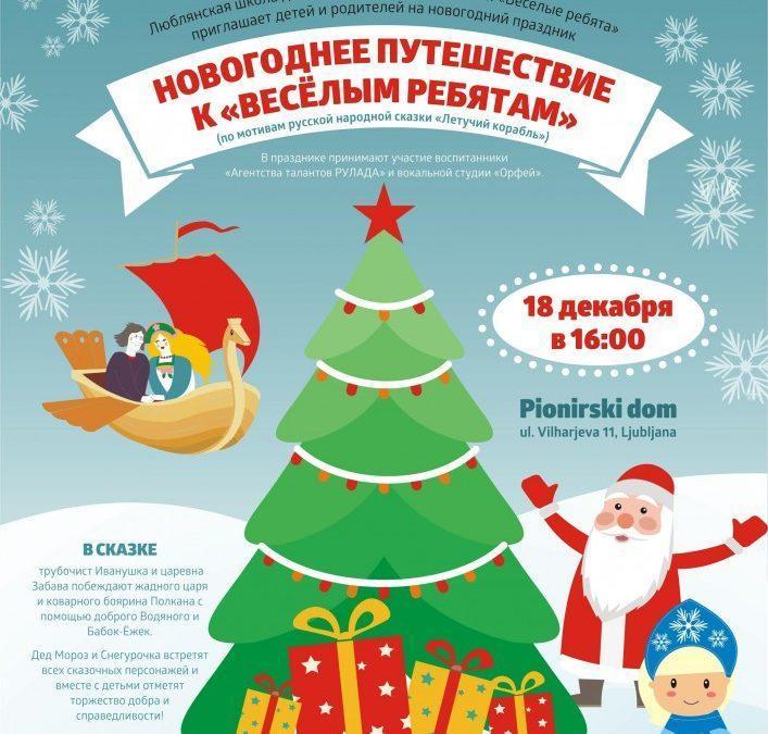 Новогоднее путешествие к «Веселым ребятам»