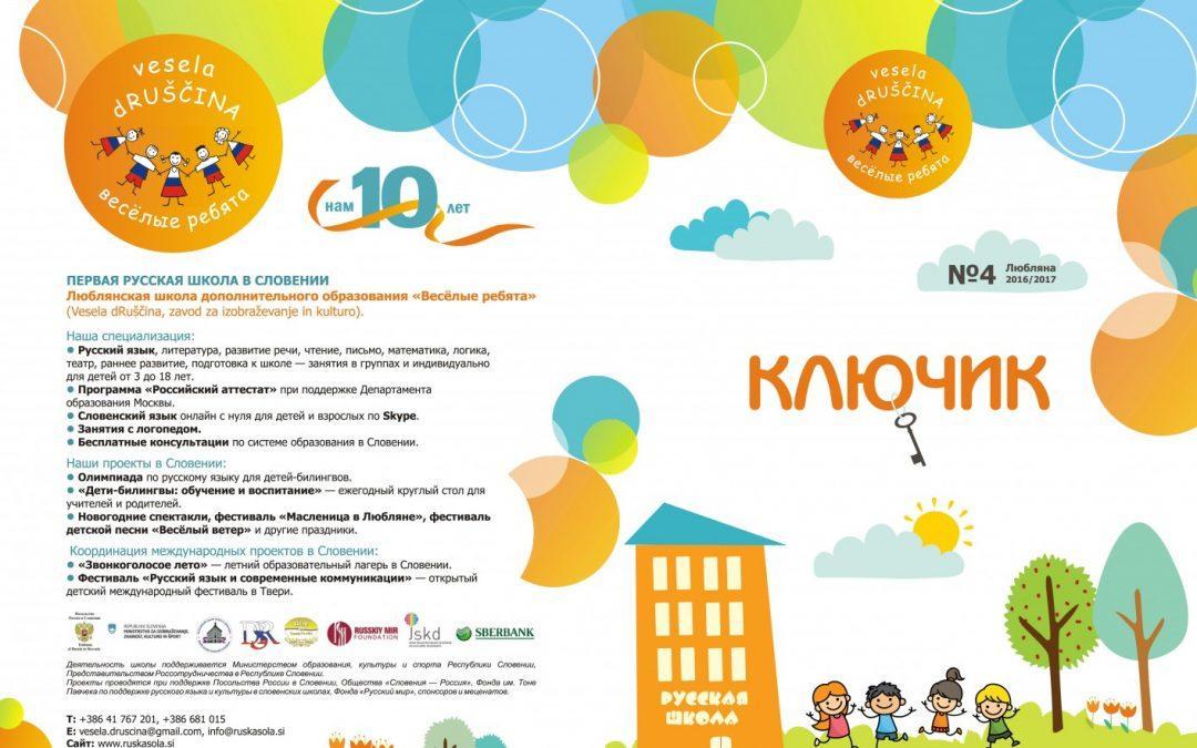 В Словении вышел журнал «КЛЮЧИК»