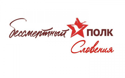 «Бессмертный полк» в Словении