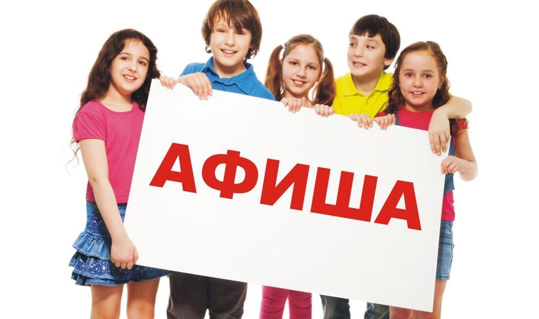 АФИША: вторая половина августа