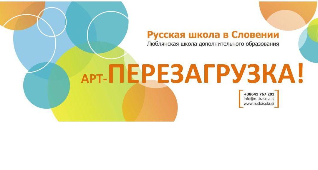 АРТ-ПЕРЕЗАГРУЗКА