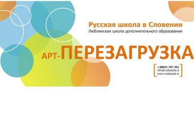 АРТ-ПЕРЕЗАГРУЗКА