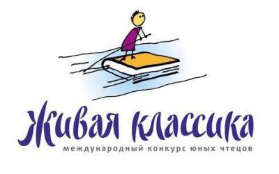 «Живая классика» -2018