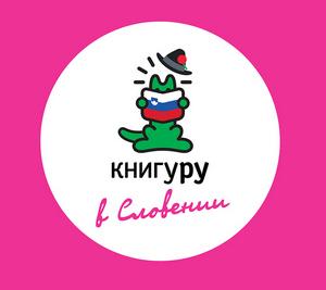 В Словении стартует международный конкурс «Книгуру в мире»