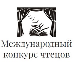 Международный конкурс чтецов «И в каждой строчке вдохновенье»