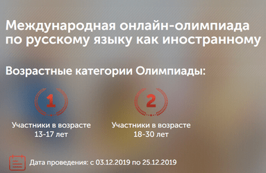 Международная онлайн-олимпиада по русскому языку как иностранному