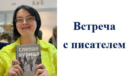 Встреча с писателем