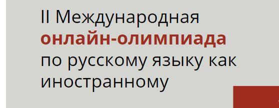 II Международная онлайн-олимпиада по русскому языку как иностранному