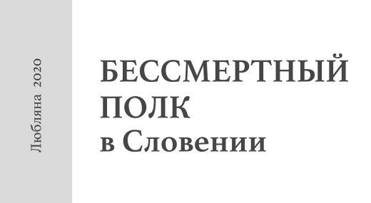 Сборник «Бессмертный полк в Словении»