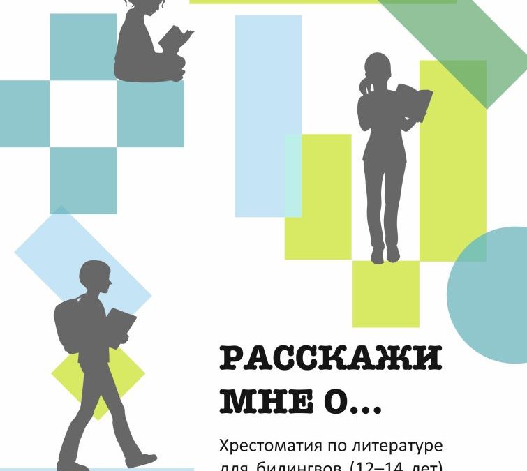 «Расскажи мне о…»: Хрестоматия для детей-билингвов 12-14лет