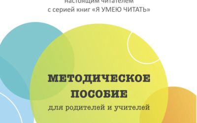 Методическое пособие к серии книг «Я умею читать»
