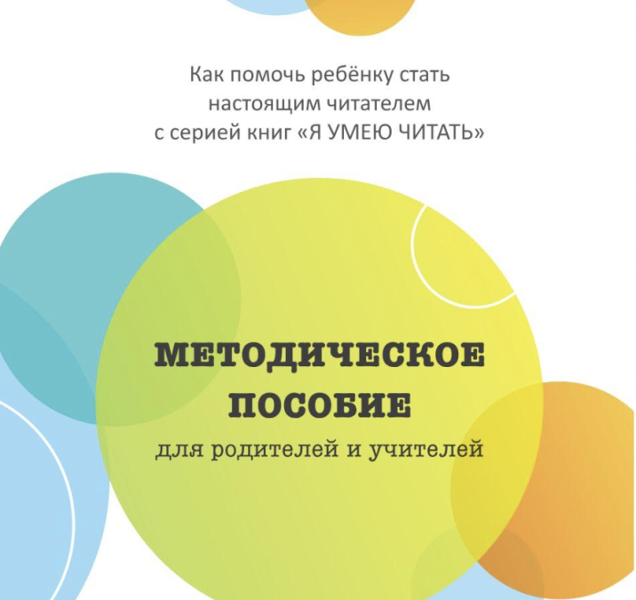 Методическое пособие к серии книг «Я умею читать»