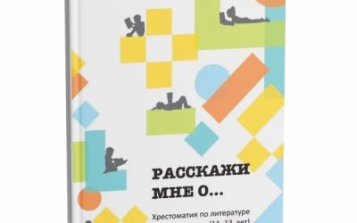 «Расскажи мне о…» : хрестоматия для детей-билингвов 11-13 лет
