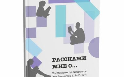 «Расскажи мне о…»: хрестоматия для детей-билингвов 13-15 лет