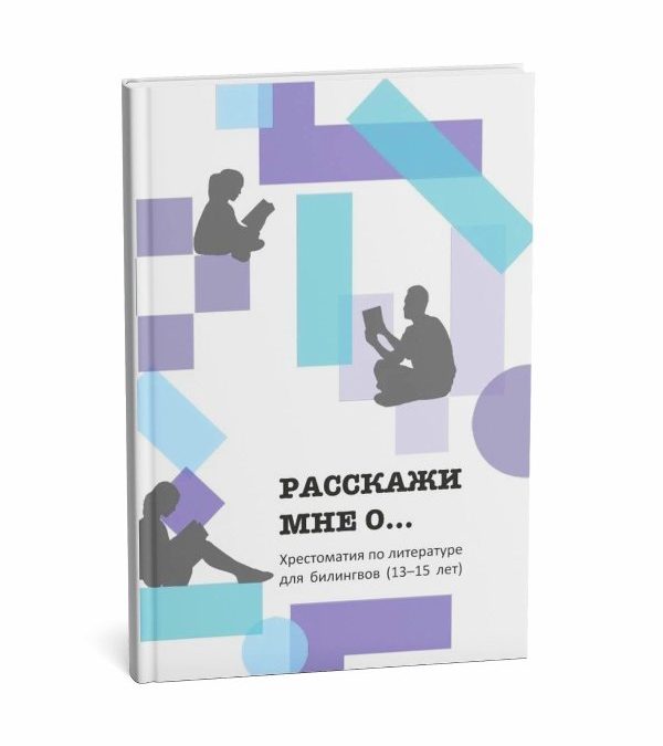 «Расскажи мне о…»: хрестоматия для детей-билингвов 13-15 лет