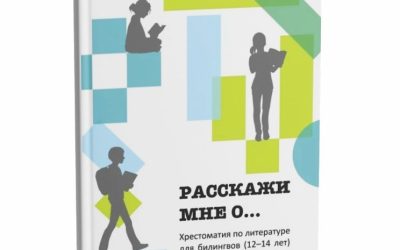 «Расскажи мне о…»: хрестоматия для детей-билингвов 12-14 лет