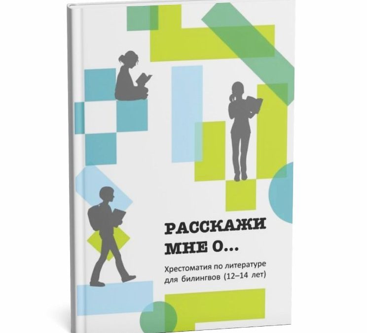 «Расскажи мне о…»: хрестоматия для детей-билингвов 12-14 лет