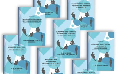 «Расскажи мне о…»: хрестоматия-конструктор для билингвов 14–16 лет