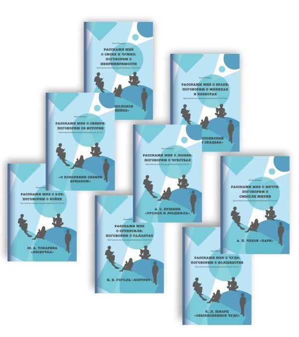 «Расскажи мне о…»: хрестоматия-конструктор для билингвов 14–16 лет
