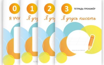 Серия тетрадей-тренажёров «Я учусь писать»