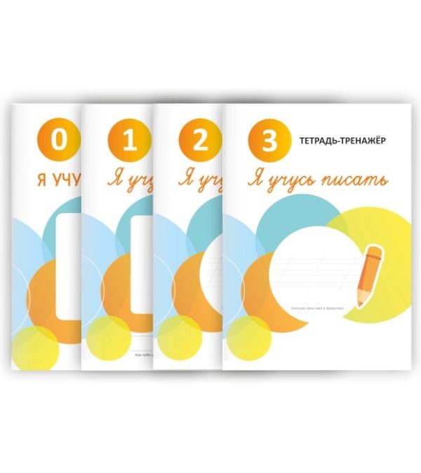Серия тетрадей-тренажёров «Я учусь писать»